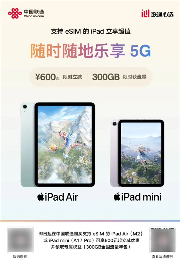 中国联通宣布购买eSIM iPad立减600元！可领300GB全国流量年包