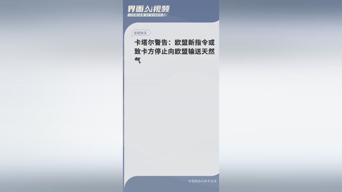 卡塔尔警告：欧盟新指令或致卡方停止向欧盟输送天然气