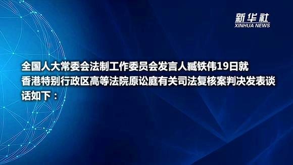 人大法工委报告提到认真做好港澳本地法律备案审查工作