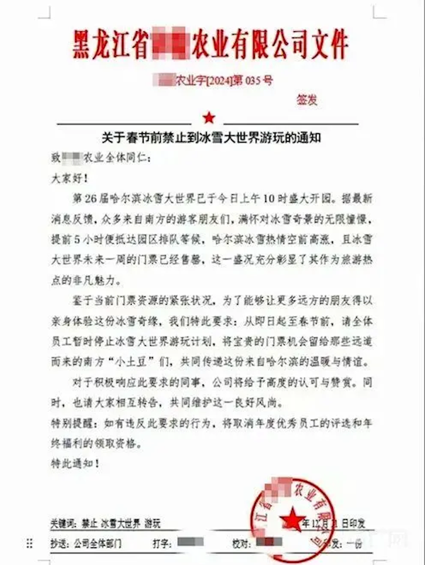 “禁止员工去冰雪大世界”引热议    企业回应：属实！为给南方游客留票！