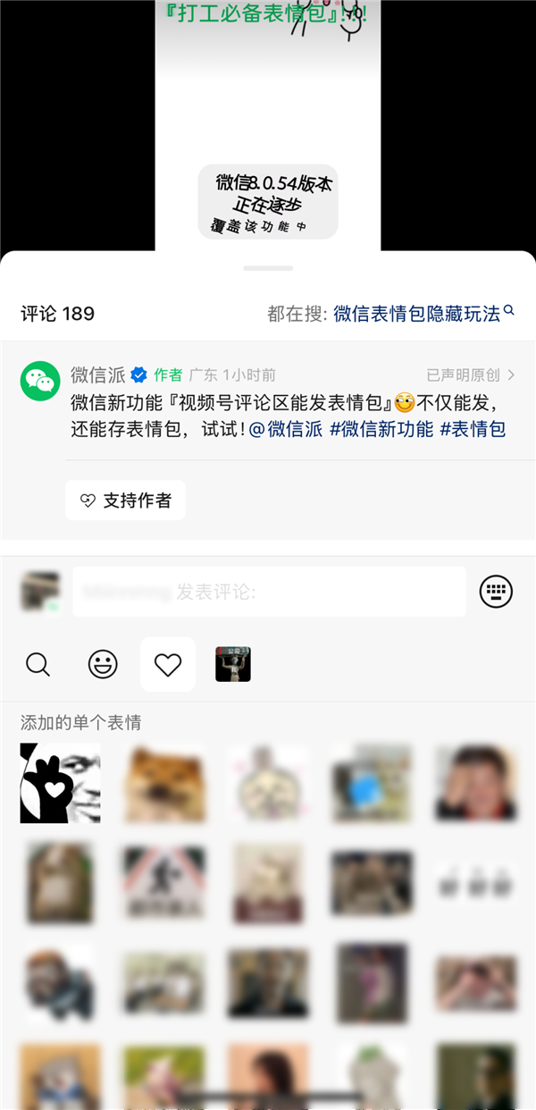 微信新功能+1！视频号评论区可以斗图了：动图、静图都能发