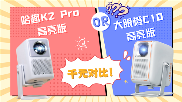 千元投影性价比之争：哈趣 K2Pro高亮版对比大眼橙C1D高亮版！