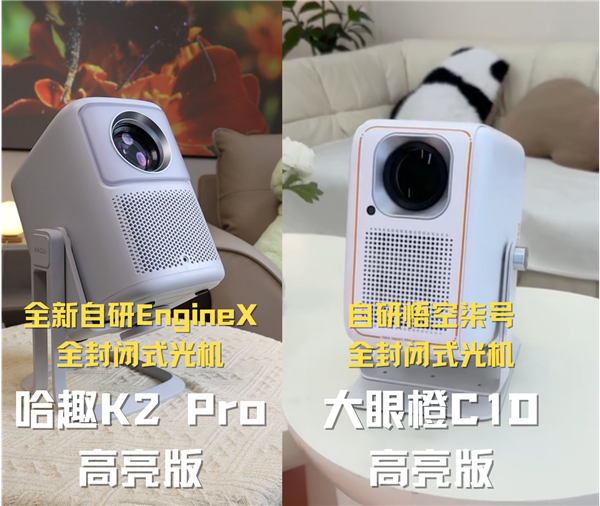 千元投影性价比之争：哈趣 K2Pro高亮版对比大眼橙C1D高亮版！