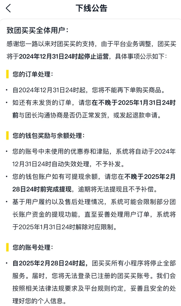 美团“团买买”突然停止运营！可退款