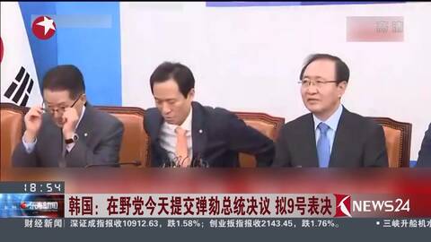 韩国最大在野党提交对行政安全部长官的弹劾案