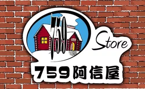 【759阿信屋】限时优惠（23/12