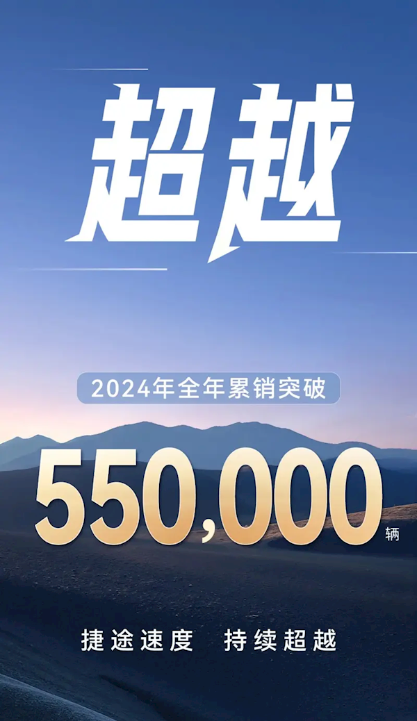 捷途汽车2024年年销突破55万：2025年将冲击80万目标