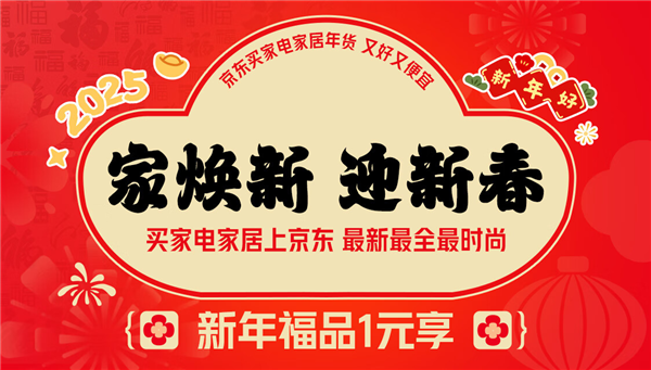 京东年货节盛大开启 12月24日晚8点抢1元家电家居福品