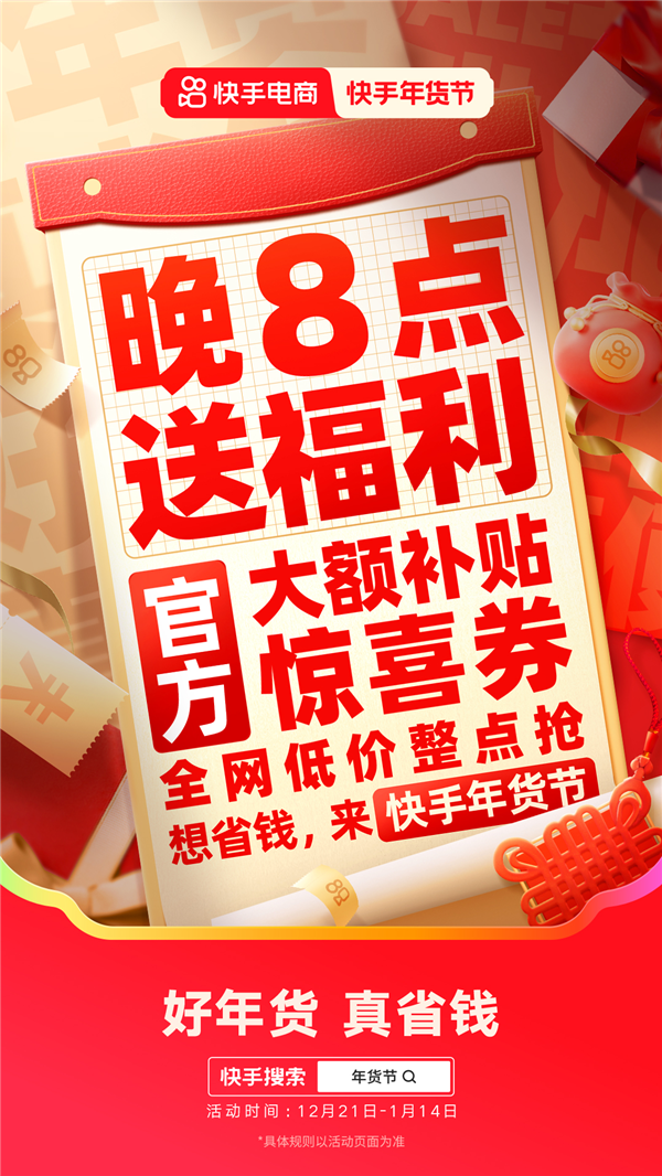 2025快手年货节省钱攻略来袭 购物团主播送豪礼、逛商城直播间抽免单