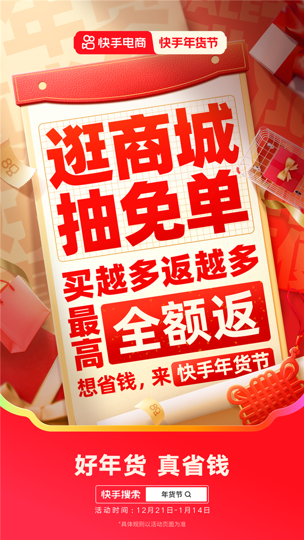 2025快手年货节省钱攻略来袭 购物团主播送豪礼、逛商城直播间抽免单