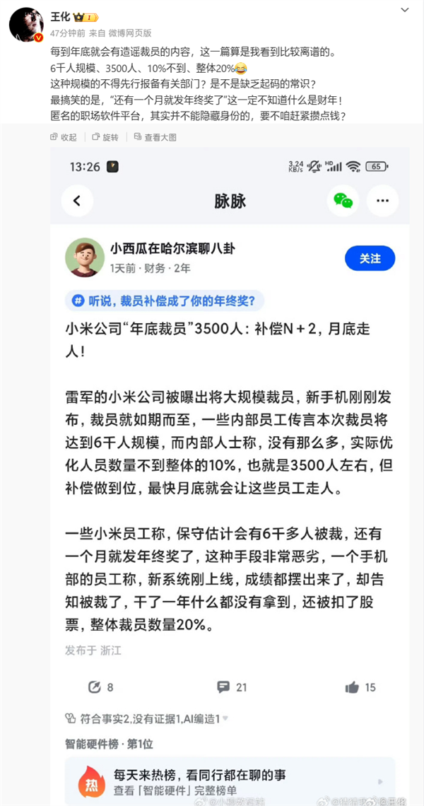 王化辟谣“小米年底大规模裁员”：缺乏起码的常识