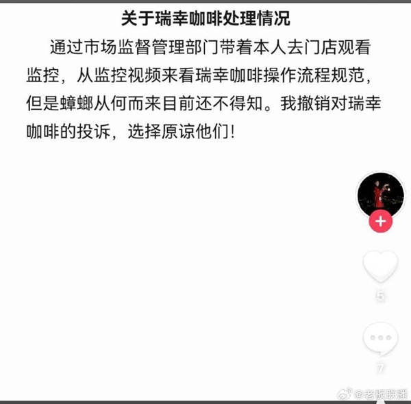 瑞幸疑喝出蟑螂当事人撤销投诉：瑞幸操作规范 选择原谅他们