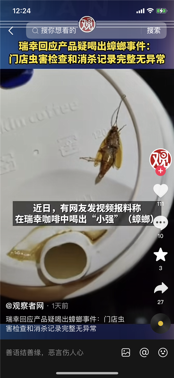 瑞幸疑喝出蟑螂当事人撤销投诉：瑞幸操作规范 选择原谅他们