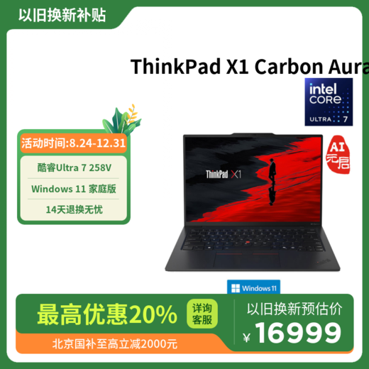 超强性能与便携并存！ThinkPad X1 Carbon Aura AI元启版重新定义商务本