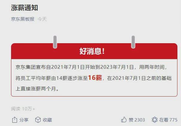 涨薪30%之后 京东：超2万名京东客服月固定工资将大幅提升 全员平均涨薪2个月