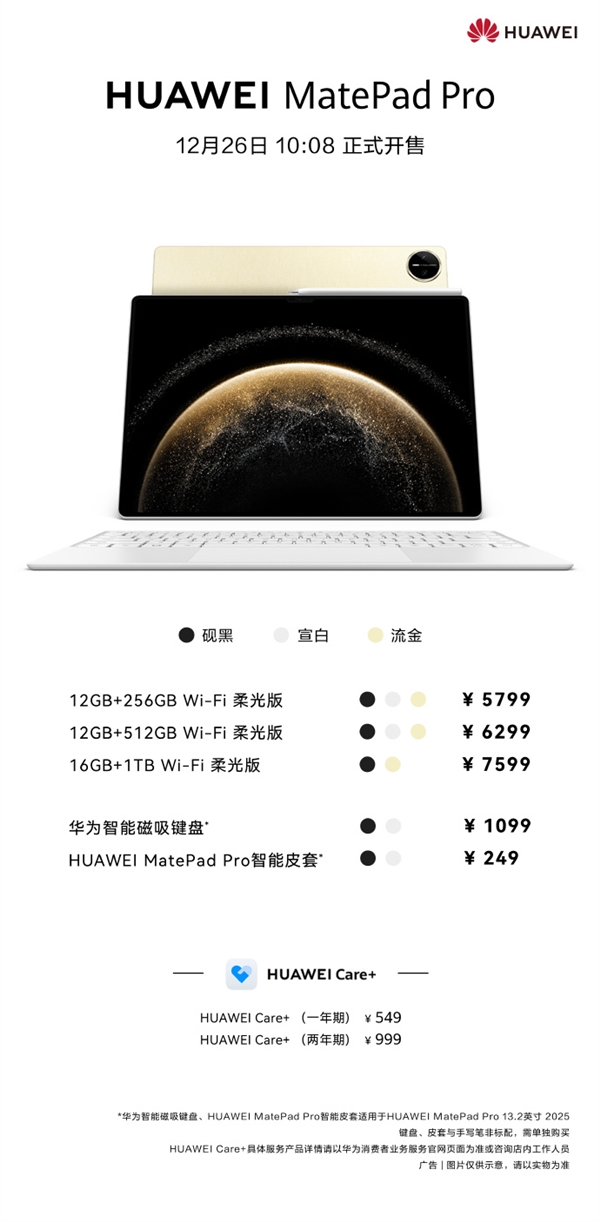 史上最强鸿蒙平板！华为MatePad Pro 13.2英寸柔光版开售：5799元起