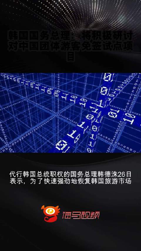 韩国国务总理：将积极研讨对中国团体游客免签试点项目