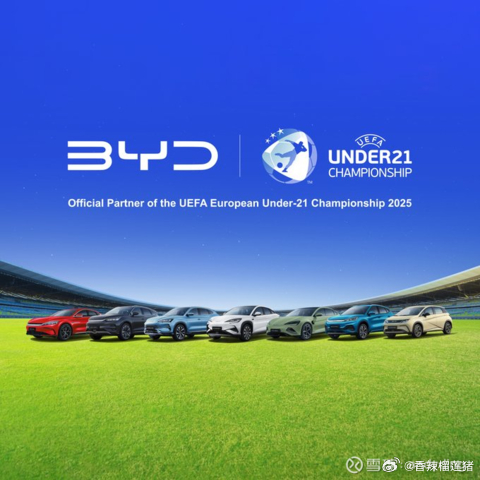 比亚迪又玩足球了 成2025年欧洲U-21足球锦标赛官方合作伙伴