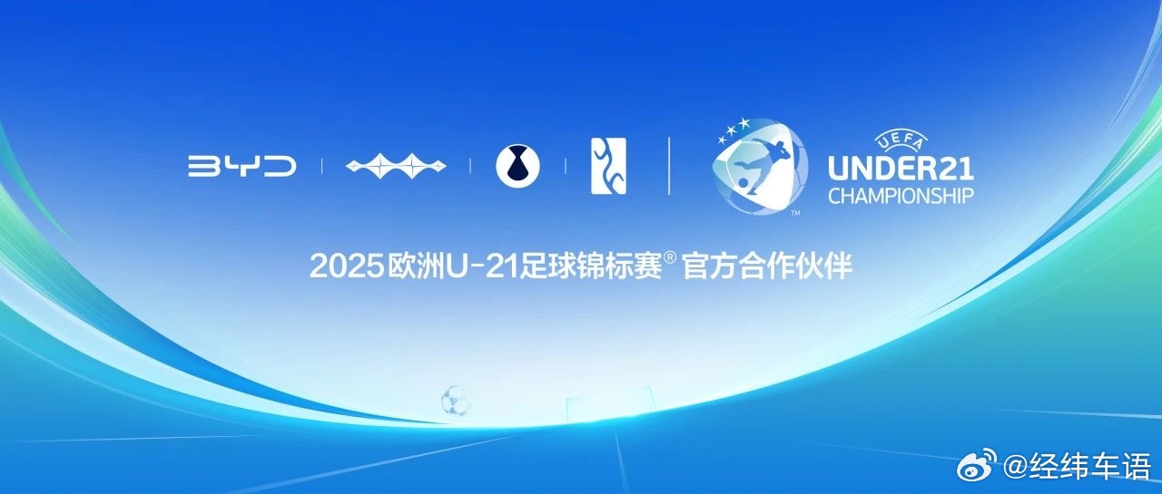 比亚迪又玩足球了 成2025年欧洲U-21足球锦标赛官方合作伙伴